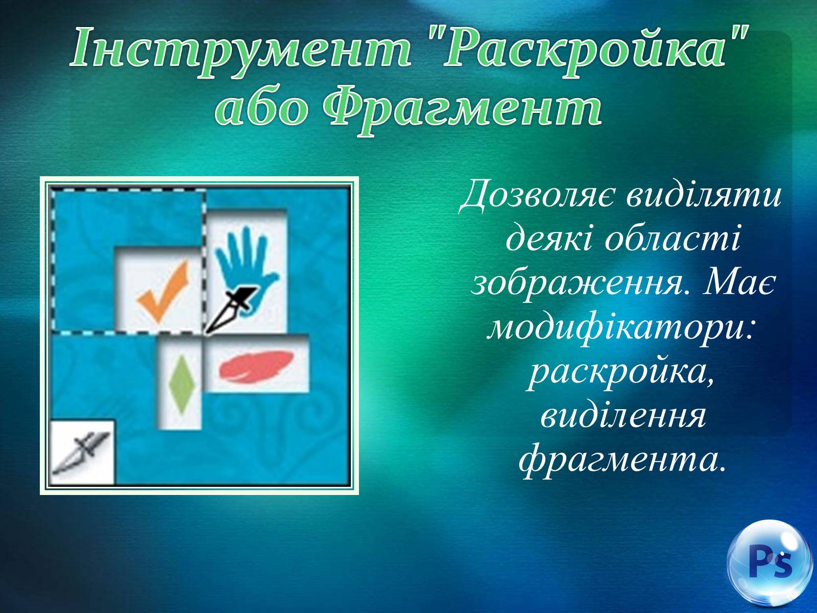Презентація на тему «Графічний редактор Фотошоп» (варіант 1) - Слайд #40 Презентація на тему «Графічний редактор Фотошоп» (варіант 1) - Слайд #40