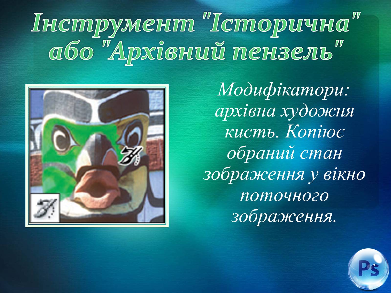 Презентація на тему «Графічний редактор Фотошоп» (варіант 1) - Слайд #44 Презентація на тему «Графічний редактор Фотошоп» (варіант 1) - Слайд #44