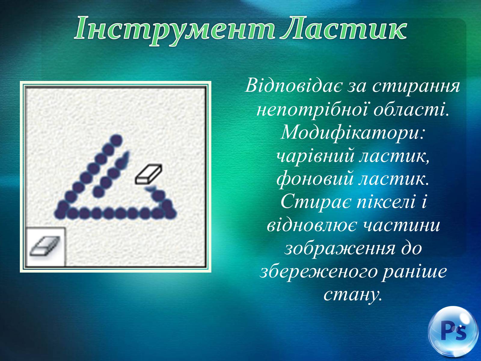 Презентація на тему «Графічний редактор Фотошоп» (варіант 1) - Слайд #45 Презентація на тему «Графічний редактор Фотошоп» (варіант 1) - Слайд #45