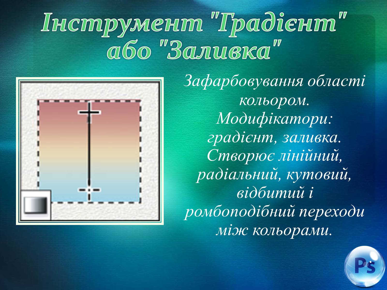 Презентація на тему «Графічний редактор Фотошоп» (варіант 1) - Слайд #46 Презентація на тему «Графічний редактор Фотошоп» (варіант 1) - Слайд #46