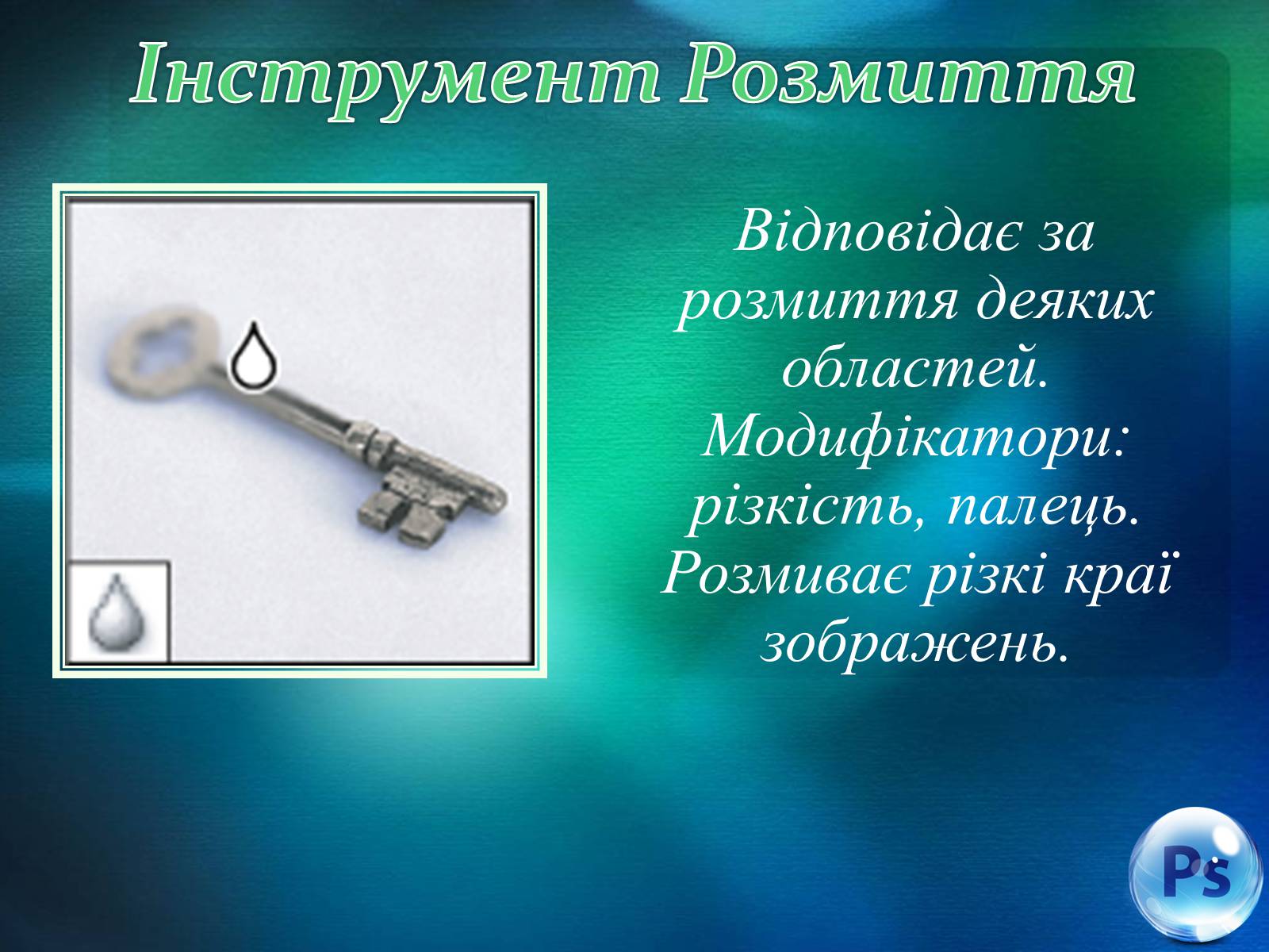 Презентація на тему «Графічний редактор Фотошоп» (варіант 1) - Слайд #47 Презентація на тему «Графічний редактор Фотошоп» (варіант 1) - Слайд #47