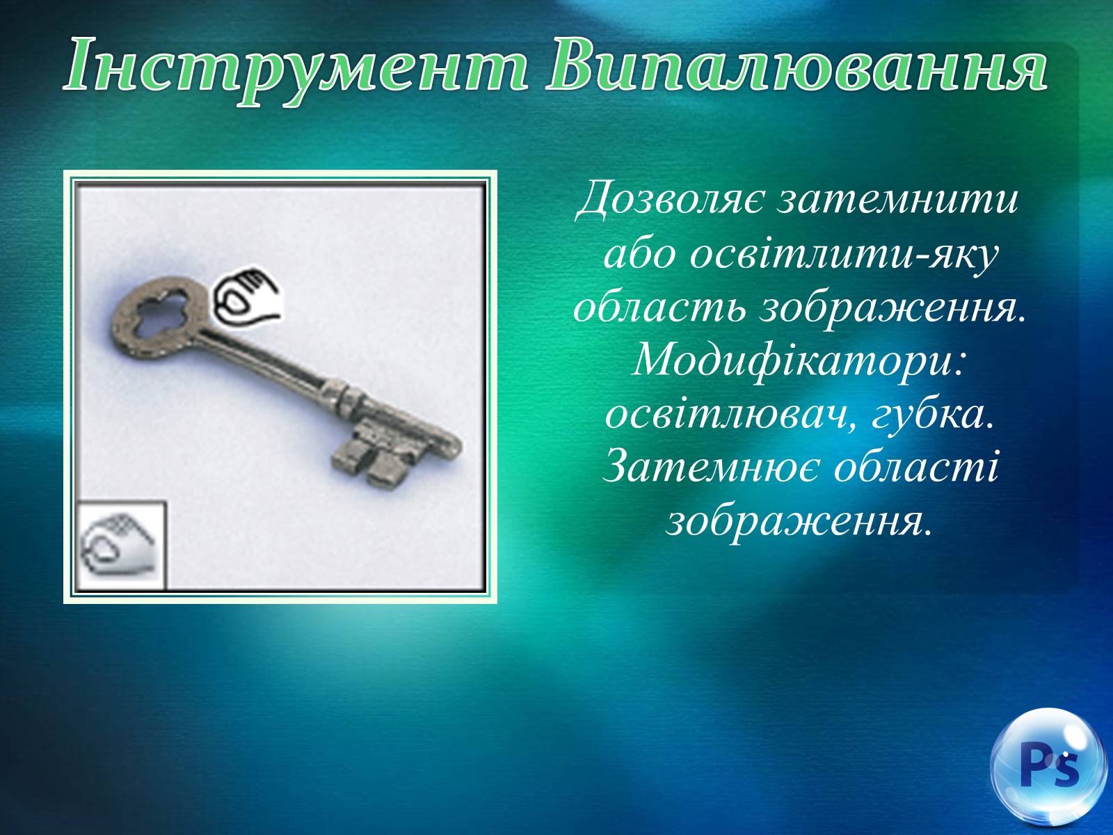 Презентація на тему «Графічний редактор Фотошоп» (варіант 1) - Слайд #48 Презентація на тему «Графічний редактор Фотошоп» (варіант 1) - Слайд #48