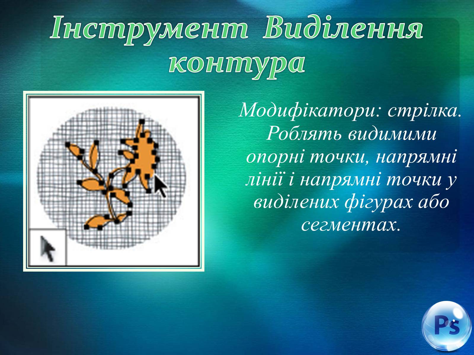 Презентація на тему «Графічний редактор Фотошоп» (варіант 1) - Слайд #49 Презентація на тему «Графічний редактор Фотошоп» (варіант 1) - Слайд #49