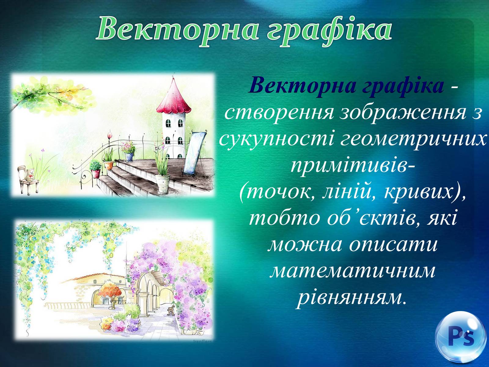 Презентація на тему «Графічний редактор Фотошоп» (варіант 1) - Слайд #5 Презентація на тему «Графічний редактор Фотошоп» (варіант 1) - Слайд #5