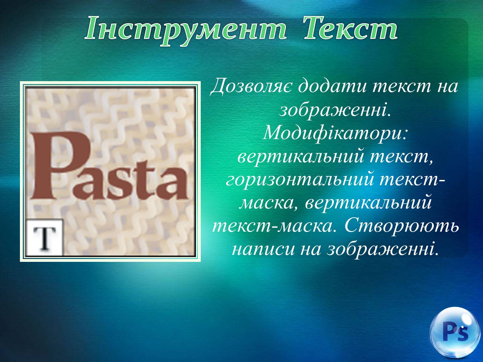 Презентація на тему «Графічний редактор Фотошоп» (варіант 1) - Слайд #50 Презентація на тему «Графічний редактор Фотошоп» (варіант 1) - Слайд #50