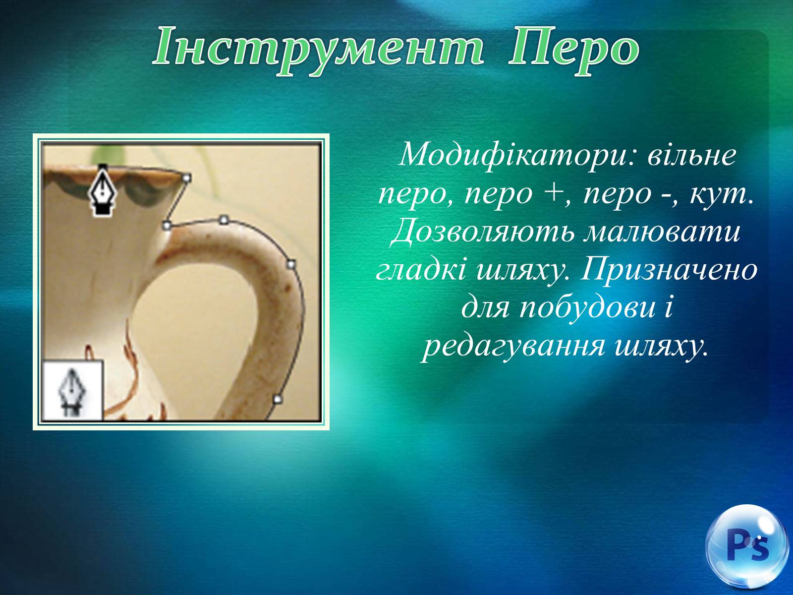 Презентація на тему «Графічний редактор Фотошоп» (варіант 1) - Слайд #51 Презентація на тему «Графічний редактор Фотошоп» (варіант 1) - Слайд #51
