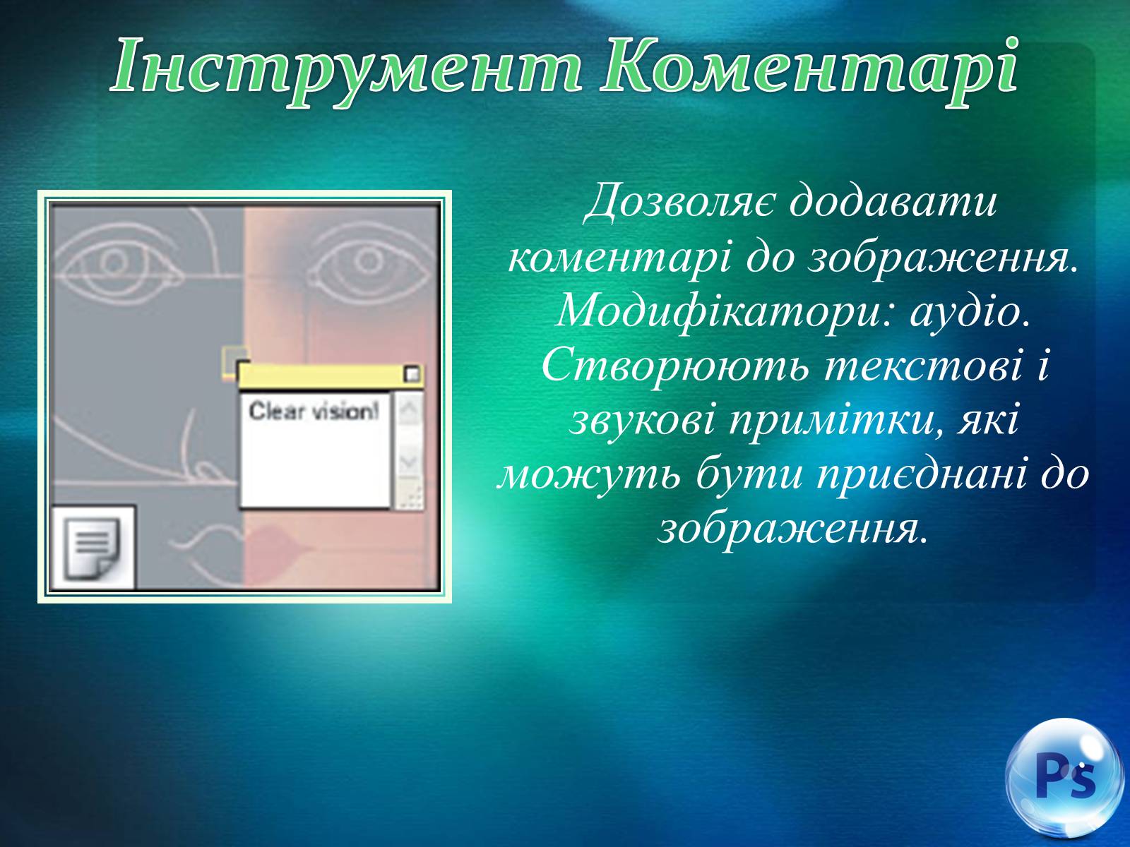 Презентація на тему «Графічний редактор Фотошоп» (варіант 1) - Слайд #53 Презентація на тему «Графічний редактор Фотошоп» (варіант 1) - Слайд #53