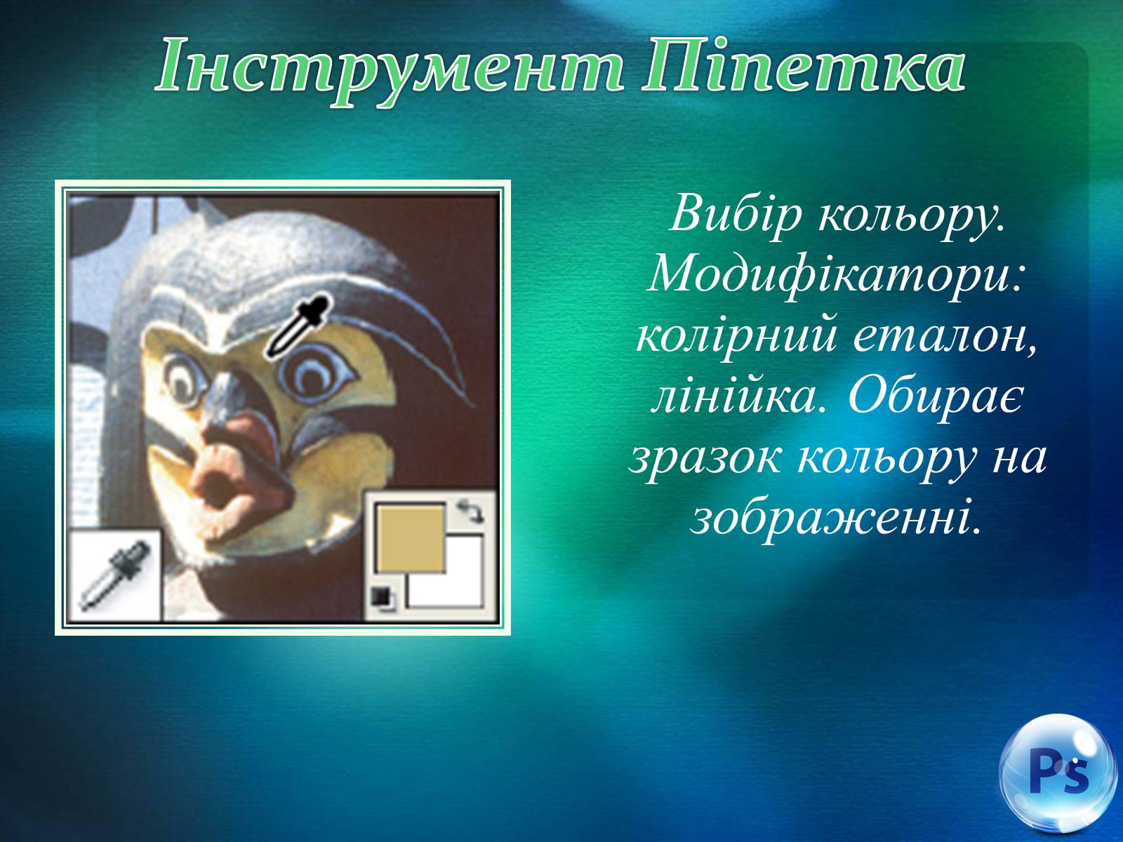 Презентація на тему «Графічний редактор Фотошоп» (варіант 1) - Слайд #54 Презентація на тему «Графічний редактор Фотошоп» (варіант 1) - Слайд #54