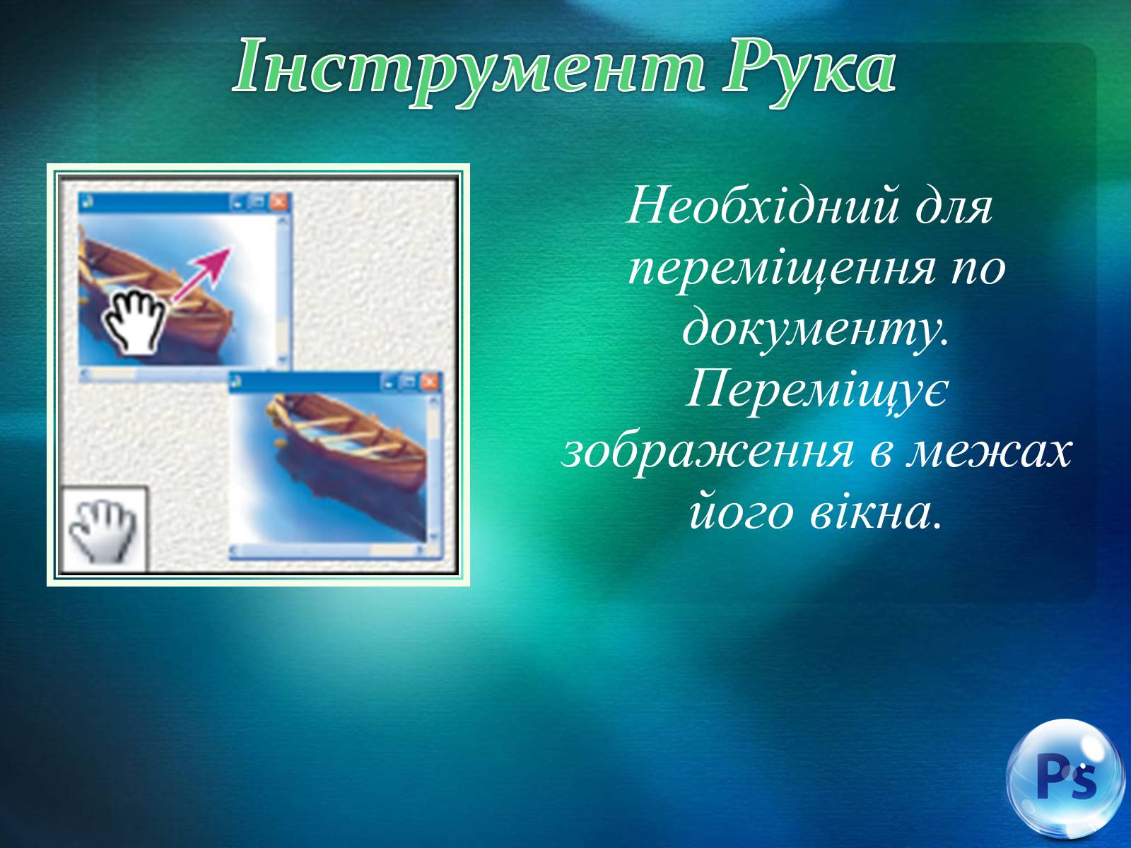 Презентація на тему «Графічний редактор Фотошоп» (варіант 1) - Слайд #55 Презентація на тему «Графічний редактор Фотошоп» (варіант 1) - Слайд #55