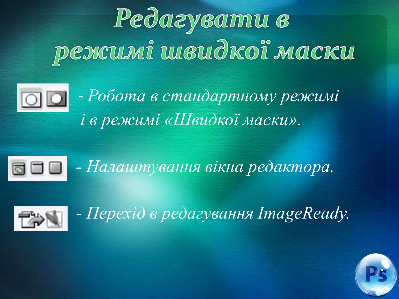 Презентація на тему «Графічний редактор Фотошоп» (варіант 1) - Слайд #57 Презентація на тему «Графічний редактор Фотошоп» (варіант 1) - Слайд #57