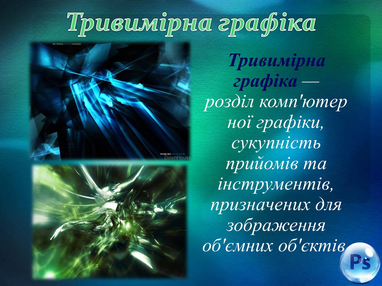 Презентація на тему «Графічний редактор Фотошоп» (варіант 1) - Слайд #6 Презентація на тему «Графічний редактор Фотошоп» (варіант 1) - Слайд #6