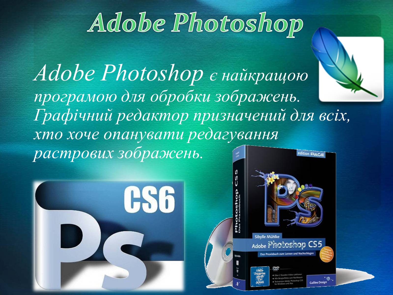 Презентація на тему «Графічний редактор Фотошоп» (варіант 1) - Слайд #8 Презентація на тему «Графічний редактор Фотошоп» (варіант 1) - Слайд #8