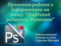 Презентація на тему «Графічний редактор Фотошоп» (варіант 1)