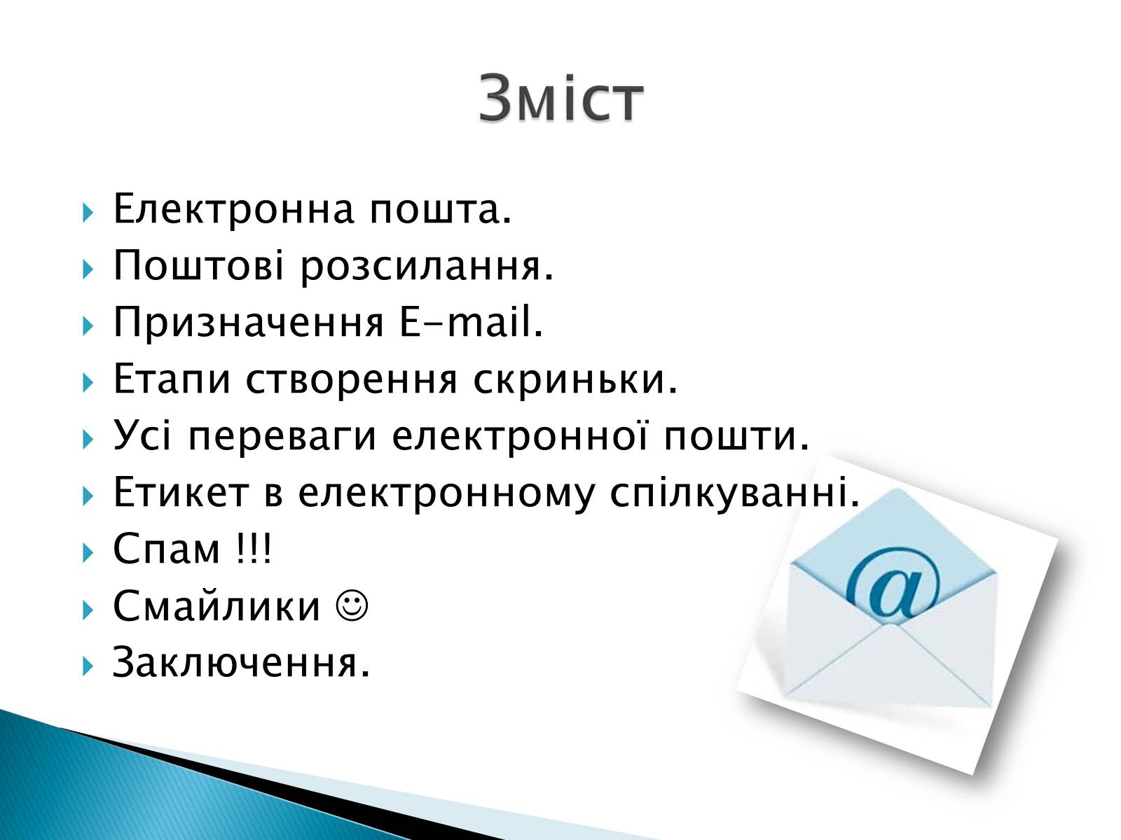 Презентація на тему «Електронна пошта» (варіант 2) - Слайд #2 Презентація на тему «Електронна пошта» (варіант 2) - Слайд #2
