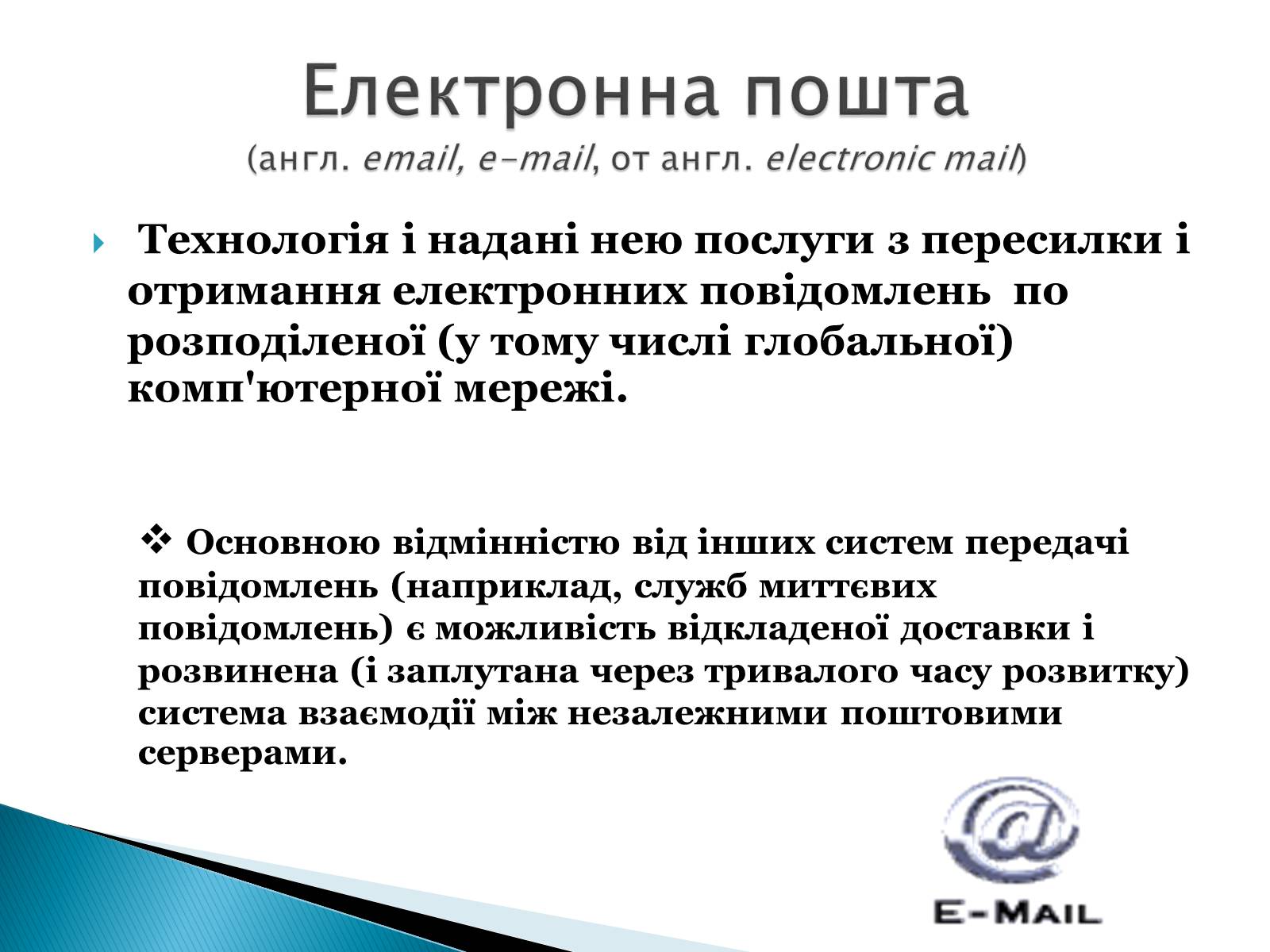 Презентація на тему «Електронна пошта» (варіант 2) - Слайд #3 Презентація на тему «Електронна пошта» (варіант 2) - Слайд #3