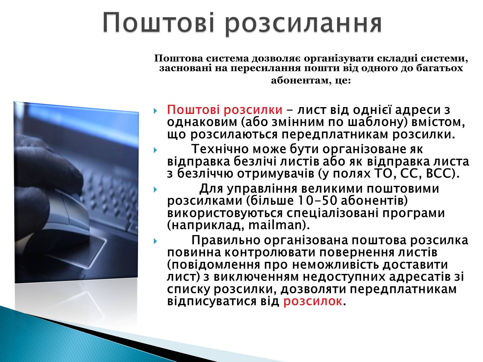 Презентація на тему «Електронна пошта» (варіант 2) - Слайд #4 Презентація на тему «Електронна пошта» (варіант 2) - Слайд #4