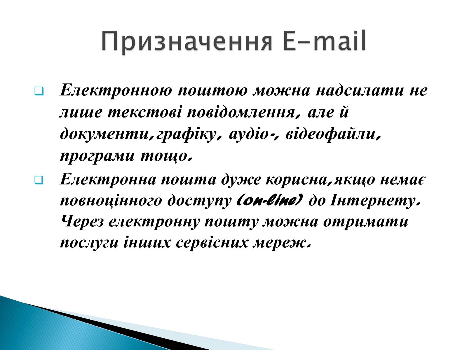Презентація на тему «Електронна пошта» (варіант 2) - Слайд #6 Презентація на тему «Електронна пошта» (варіант 2) - Слайд #6