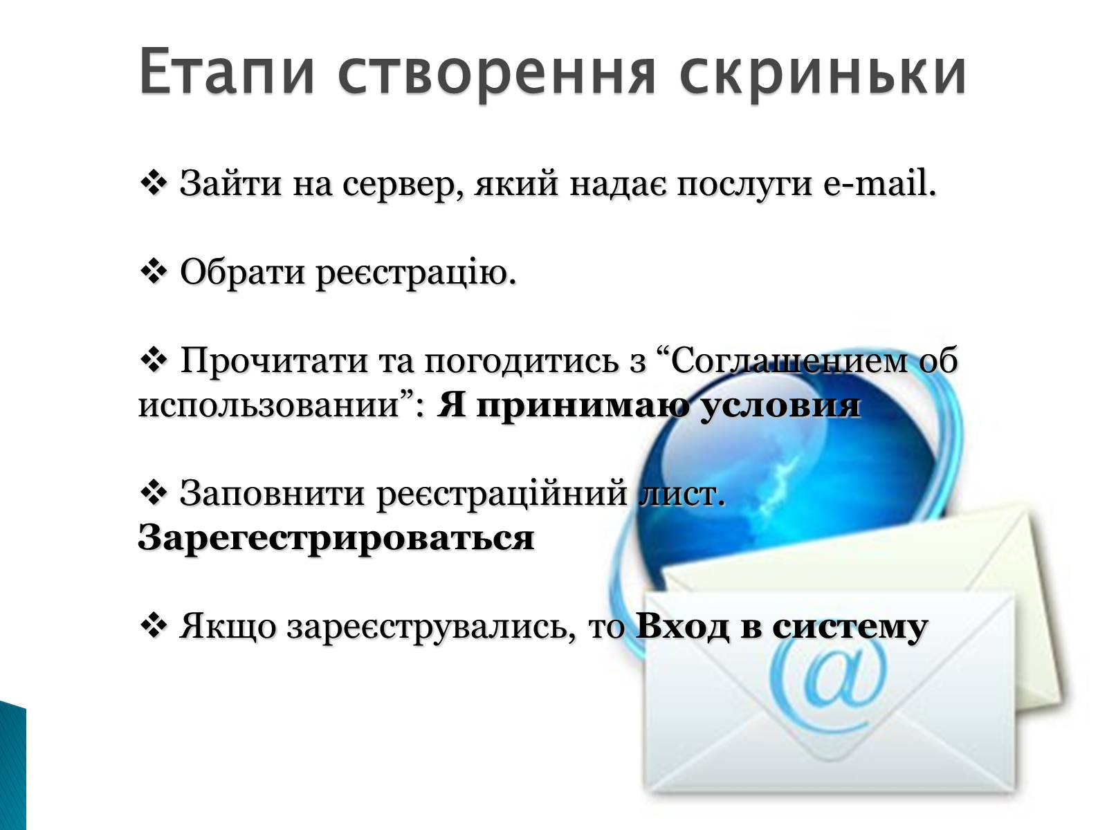 Презентація на тему «Електронна пошта» (варіант 2) - Слайд #7 Презентація на тему «Електронна пошта» (варіант 2) - Слайд #7