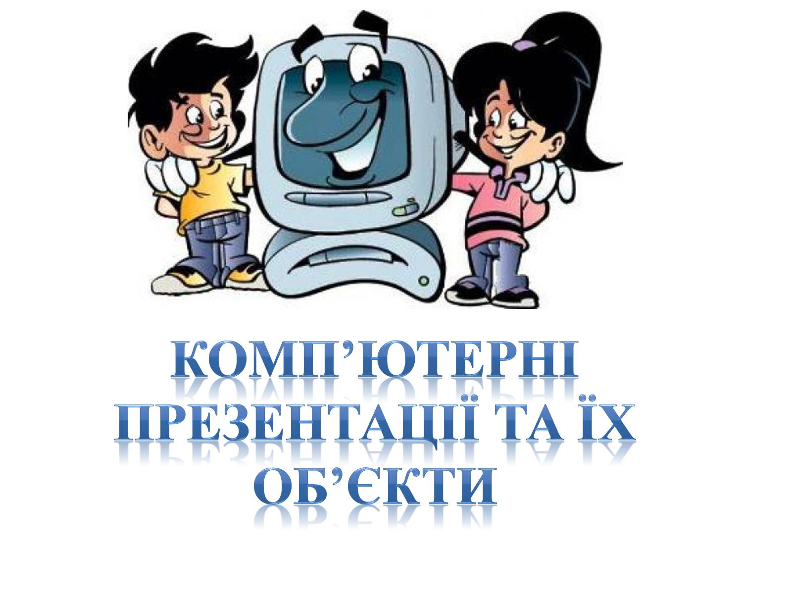 Презентація на тему «Комп’ютерні презентації та їх об’єкти» - Слайд #1 Презентація на тему «Комп’ютерні презентації та їх об’єкти» - Слайд #1