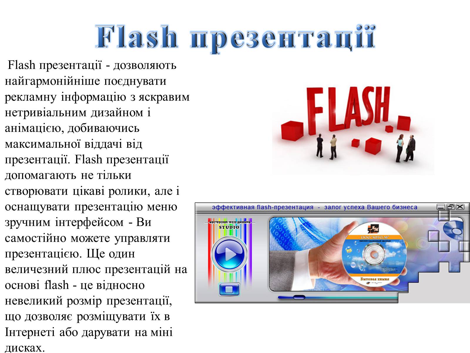 Презентація на тему «Комп’ютерні презентації та їх об’єкти» - Слайд #20 Презентація на тему «Комп’ютерні презентації та їх об’єкти» - Слайд #20