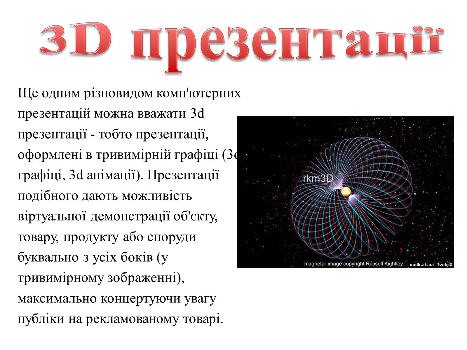 Презентація на тему «Комп’ютерні презентації та їх об’єкти» - Слайд #21 Презентація на тему «Комп’ютерні презентації та їх об’єкти» - Слайд #21