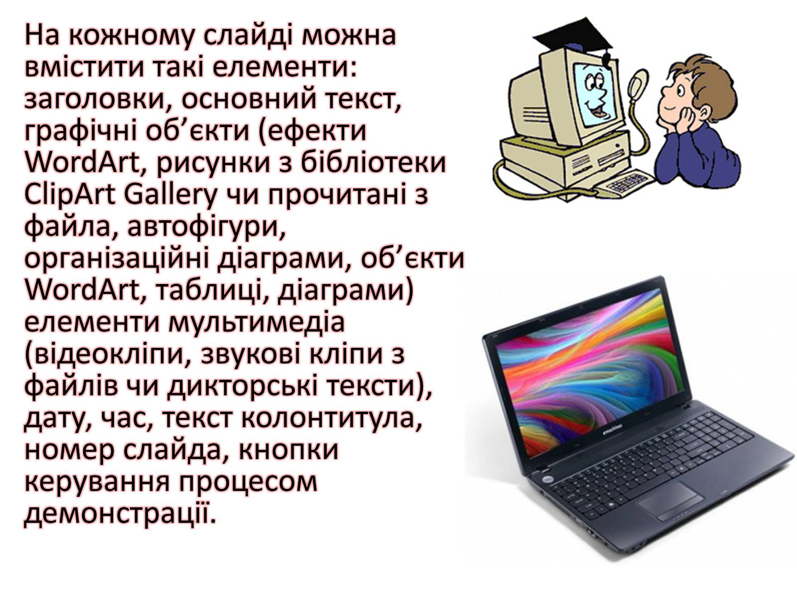 Презентація на тему «Комп’ютерні презентації та їх об’єкти» - Слайд #23 Презентація на тему «Комп’ютерні презентації та їх об’єкти» - Слайд #23