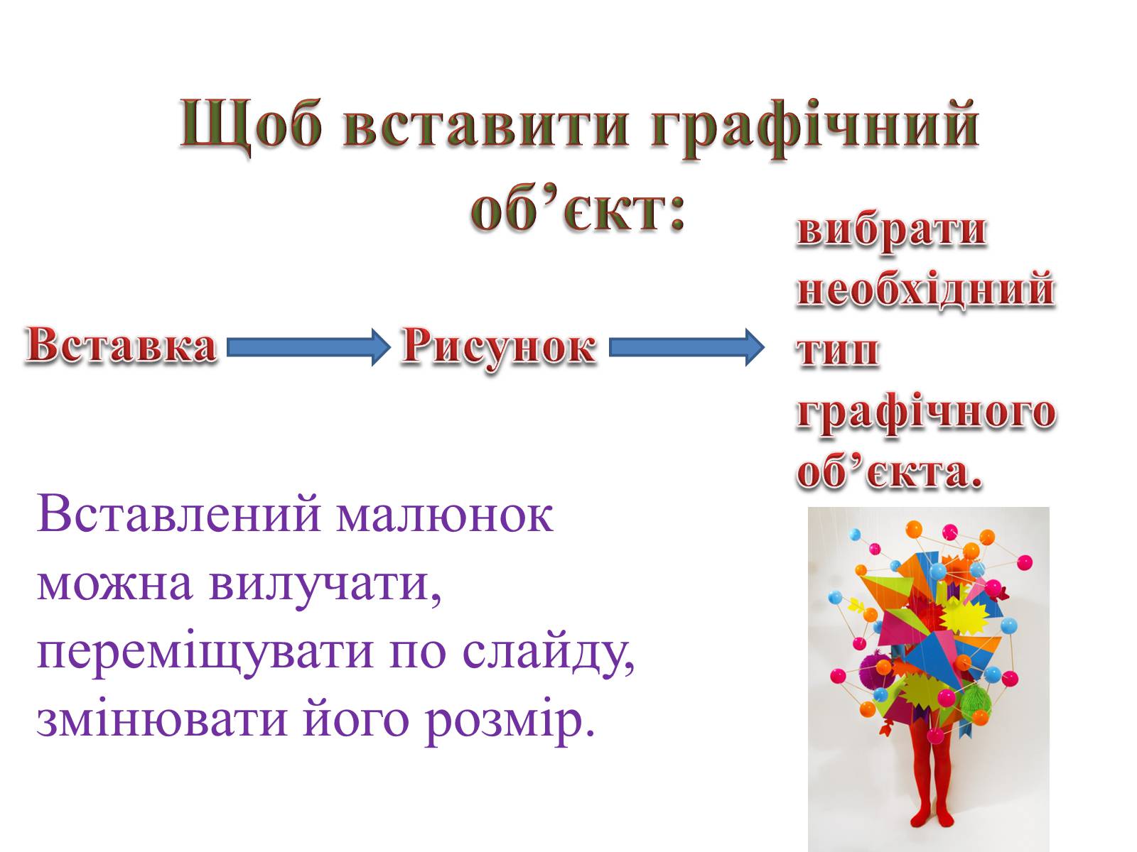 Презентація на тему «Комп’ютерні презентації та їх об’єкти» - Слайд #24 Презентація на тему «Комп’ютерні презентації та їх об’єкти» - Слайд #24
