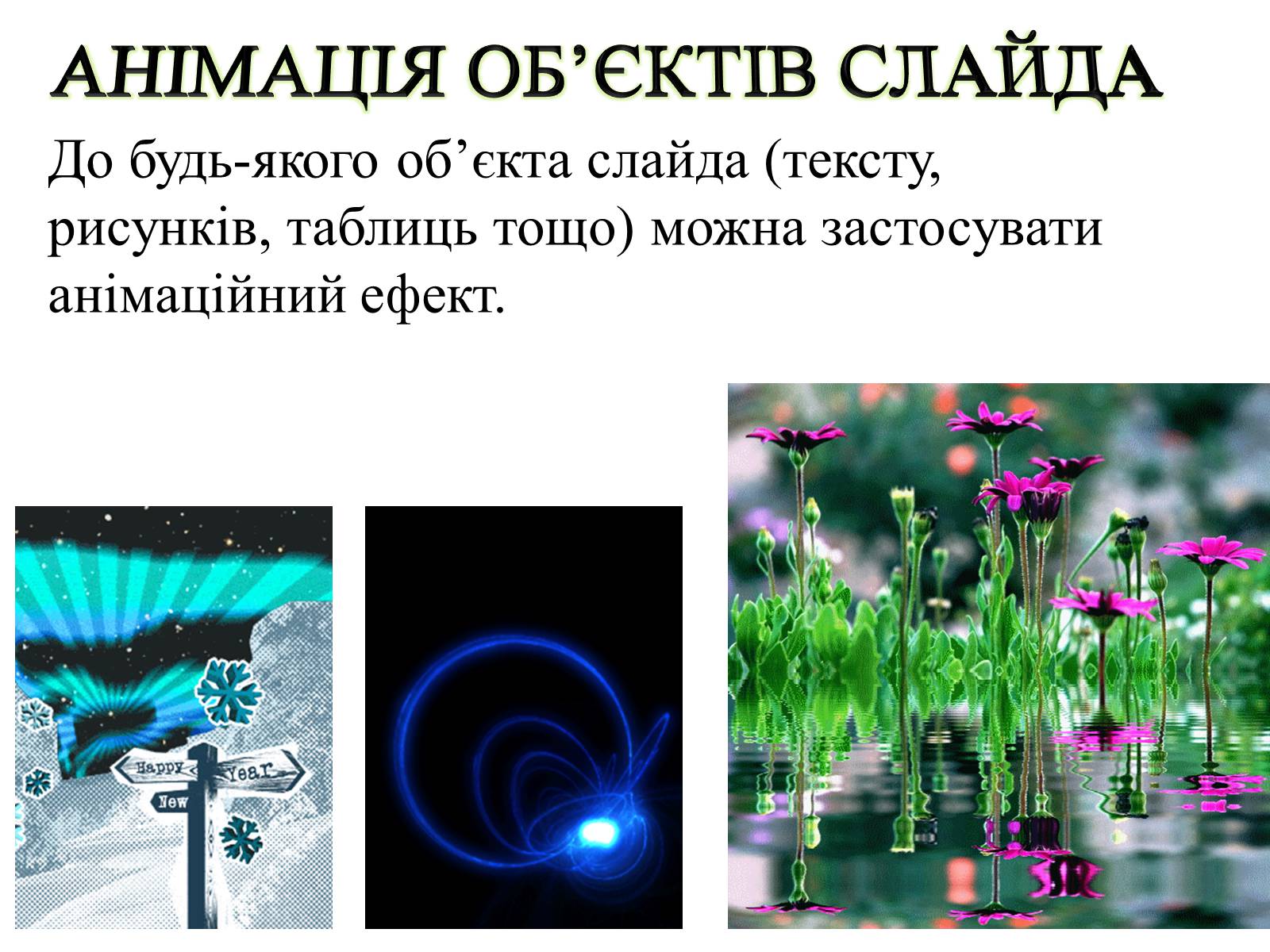 Презентація на тему «Комп’ютерні презентації та їх об’єкти» - Слайд #25 Презентація на тему «Комп’ютерні презентації та їх об’єкти» - Слайд #25