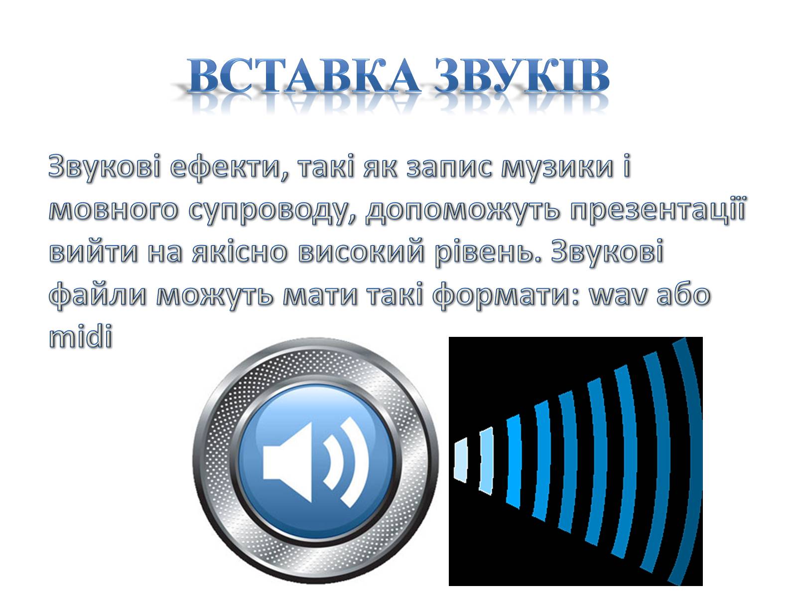 Презентація на тему «Комп’ютерні презентації та їх об’єкти» - Слайд #27 Презентація на тему «Комп’ютерні презентації та їх об’єкти» - Слайд #27