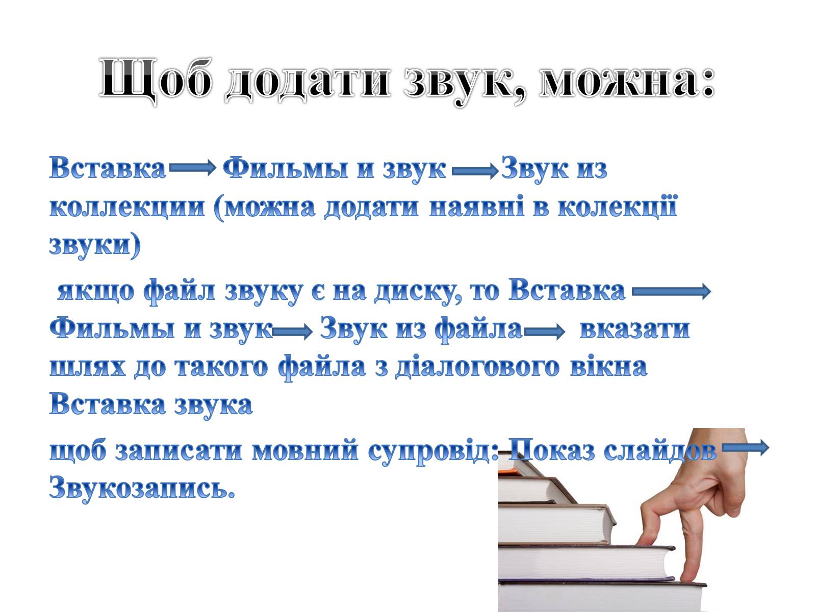 Презентація на тему «Комп’ютерні презентації та їх об’єкти» - Слайд #28 Презентація на тему «Комп’ютерні презентації та їх об’єкти» - Слайд #28