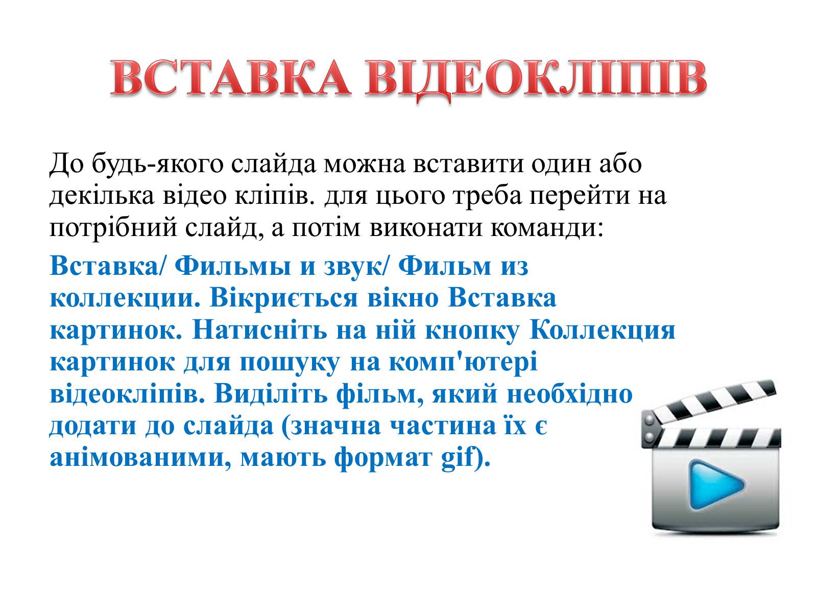 Презентація на тему «Комп’ютерні презентації та їх об’єкти» - Слайд #29 Презентація на тему «Комп’ютерні презентації та їх об’єкти» - Слайд #29