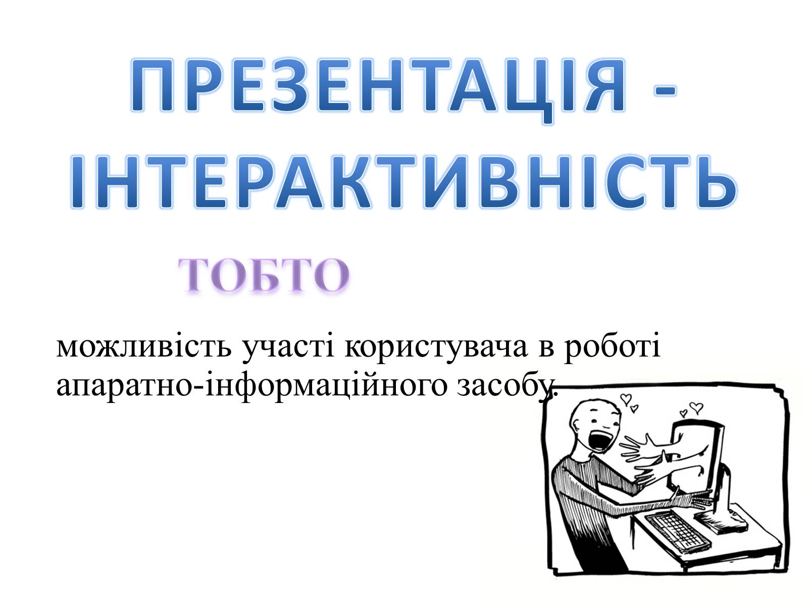 Презентація на тему «Комп’ютерні презентації та їх об’єкти» - Слайд #3 Презентація на тему «Комп’ютерні презентації та їх об’єкти» - Слайд #3