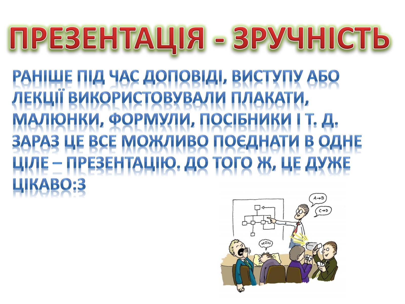 Презентація на тему «Комп’ютерні презентації та їх об’єкти» - Слайд #4 Презентація на тему «Комп’ютерні презентації та їх об’єкти» - Слайд #4