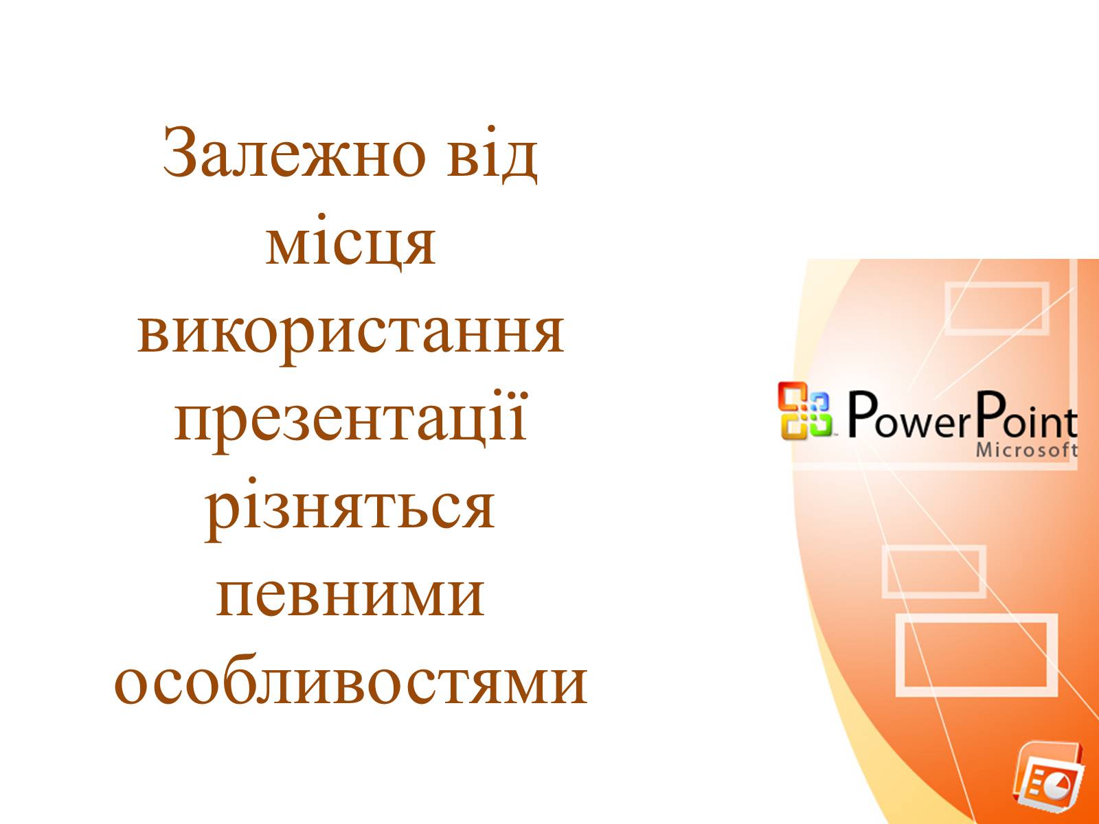 Презентація на тему «Комп’ютерні презентації та їх об’єкти» - Слайд #6 Презентація на тему «Комп’ютерні презентації та їх об’єкти» - Слайд #6