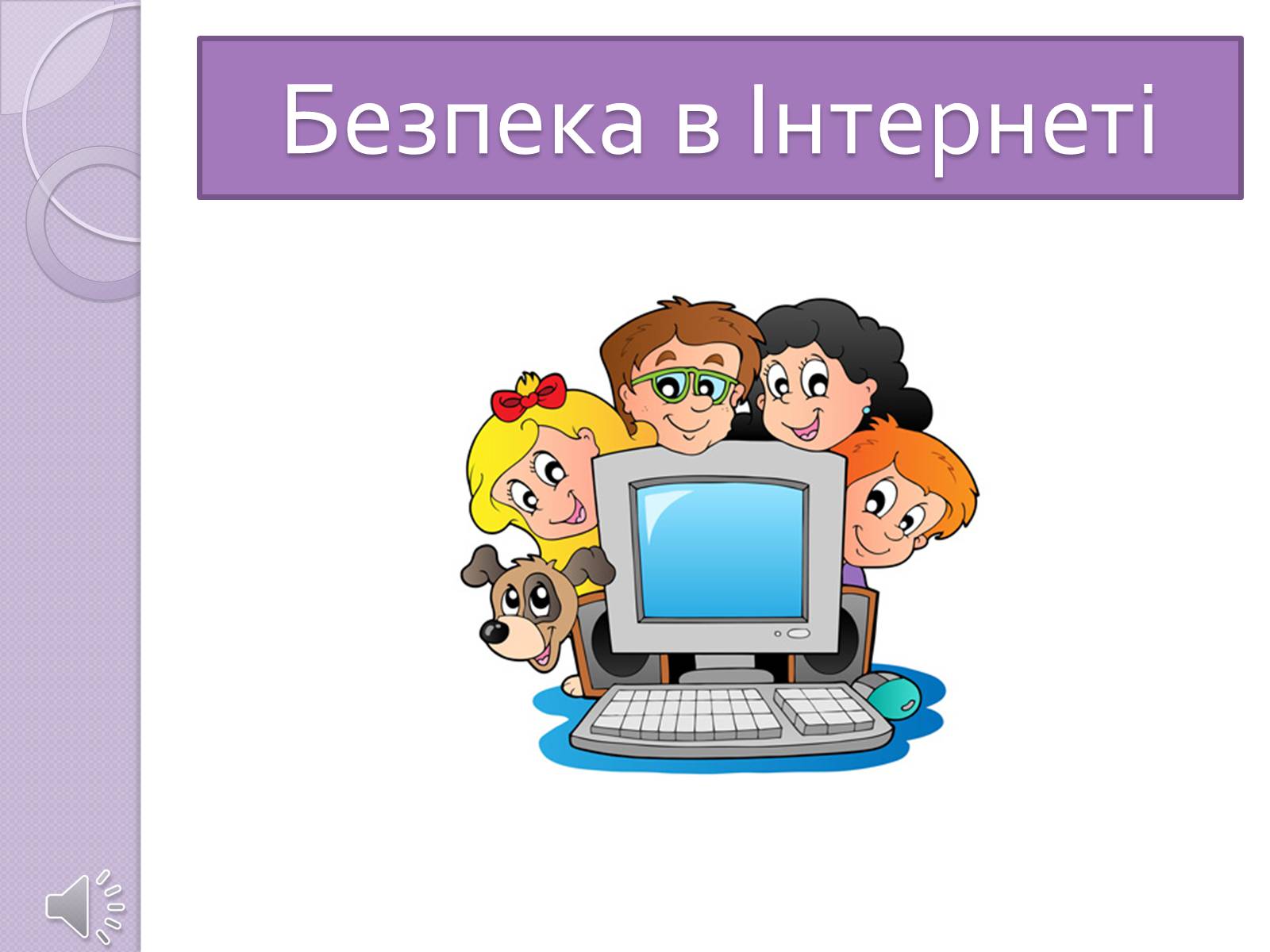 Презентація на тему «Безпечна робота в Інтернеті» (варіант 5) - Слайд #1 Презентація на тему «Безпечна робота в Інтернеті» (варіант 5) - Слайд #1