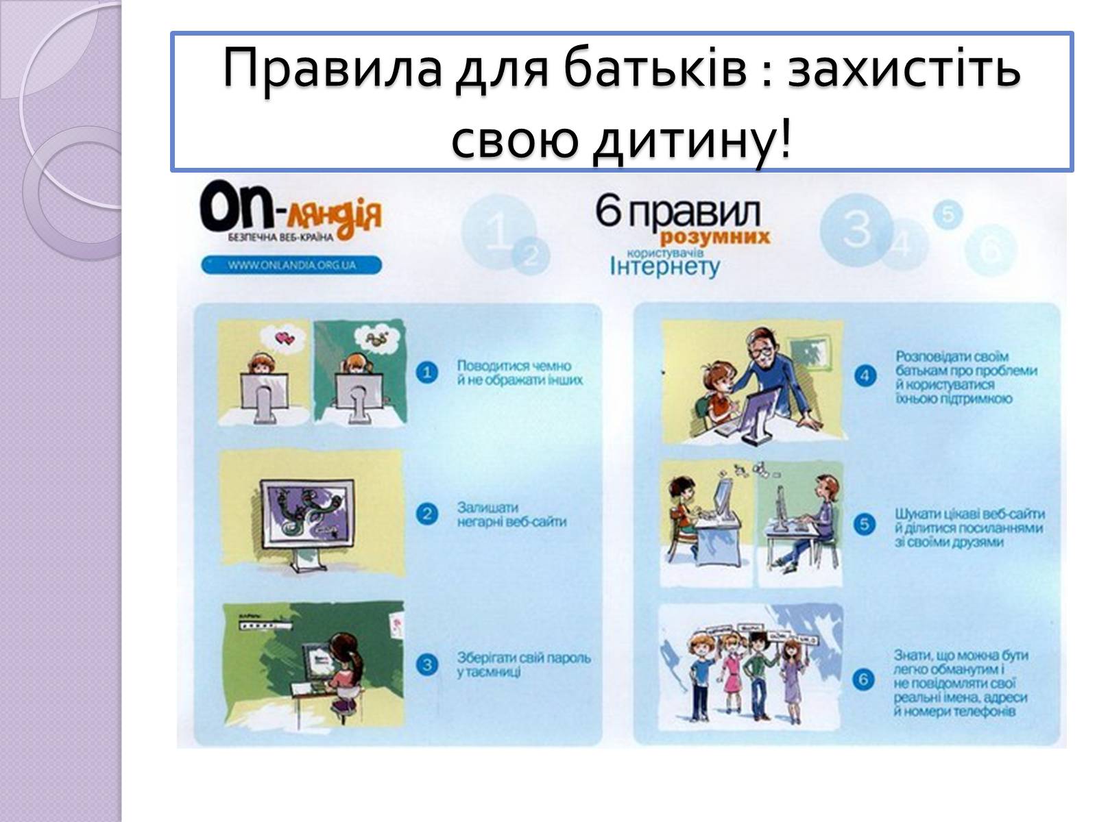 Презентація на тему «Безпечна робота в Інтернеті» (варіант 5) - Слайд #17 Презентація на тему «Безпечна робота в Інтернеті» (варіант 5) - Слайд #17