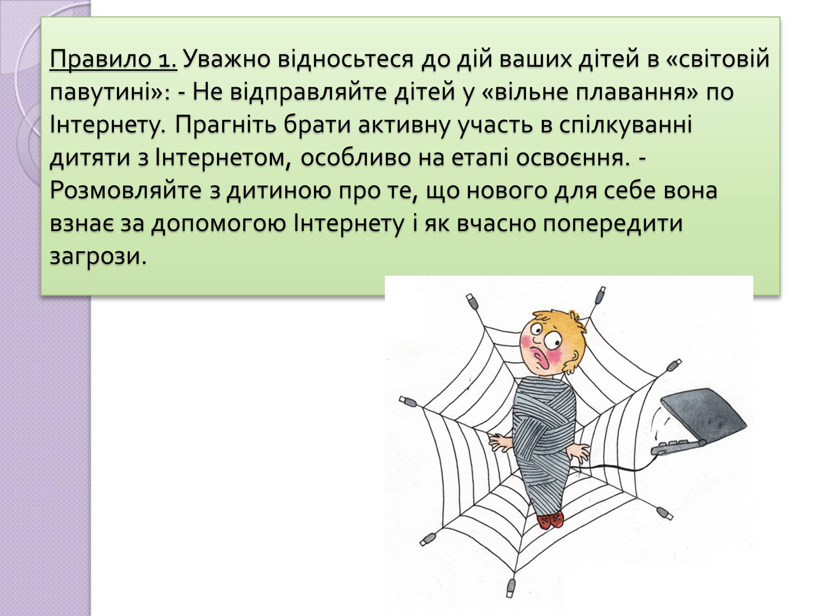 Презентація на тему «Безпечна робота в Інтернеті» (варіант 5) - Слайд #18 Презентація на тему «Безпечна робота в Інтернеті» (варіант 5) - Слайд #18