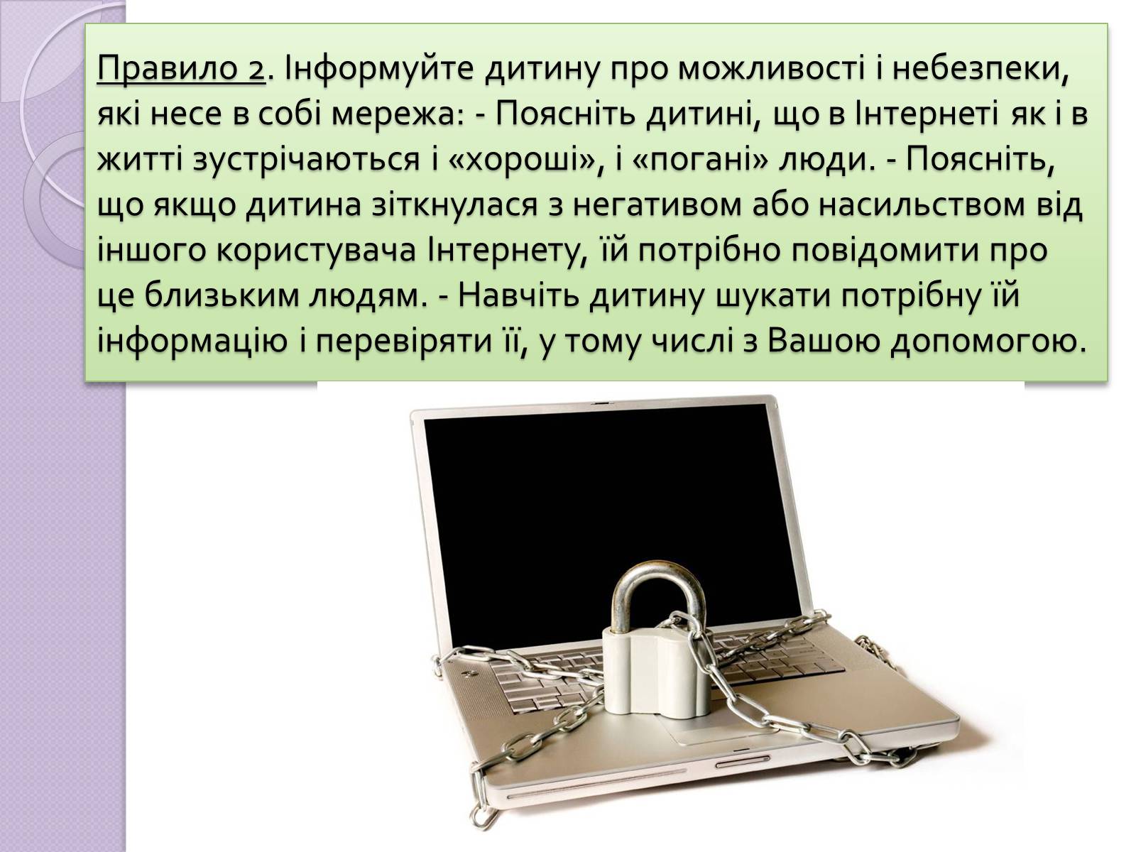 Презентація на тему «Безпечна робота в Інтернеті» (варіант 5) - Слайд #19 Презентація на тему «Безпечна робота в Інтернеті» (варіант 5) - Слайд #19