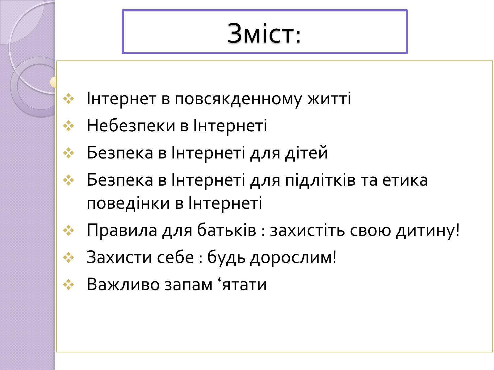 Презентація на тему «Безпечна робота в Інтернеті» (варіант 5) - Слайд #2 Презентація на тему «Безпечна робота в Інтернеті» (варіант 5) - Слайд #2