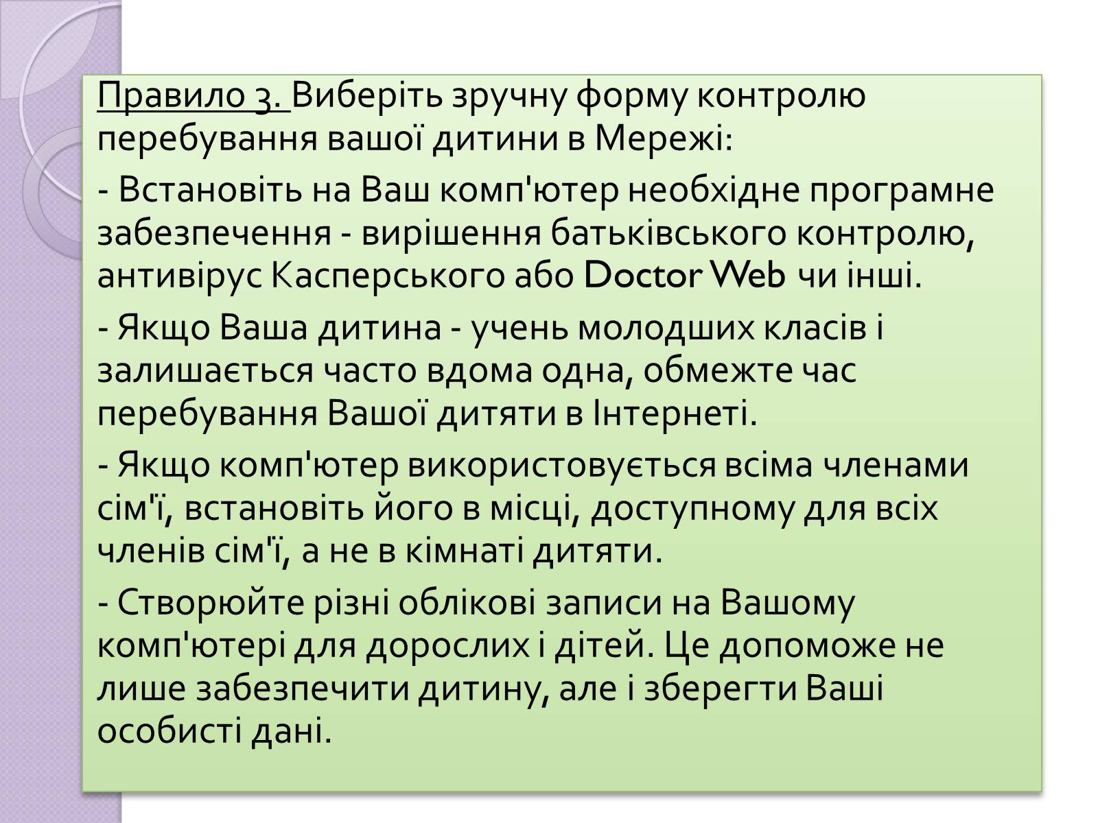 Презентація на тему «Безпечна робота в Інтернеті» (варіант 5) - Слайд #20 Презентація на тему «Безпечна робота в Інтернеті» (варіант 5) - Слайд #20