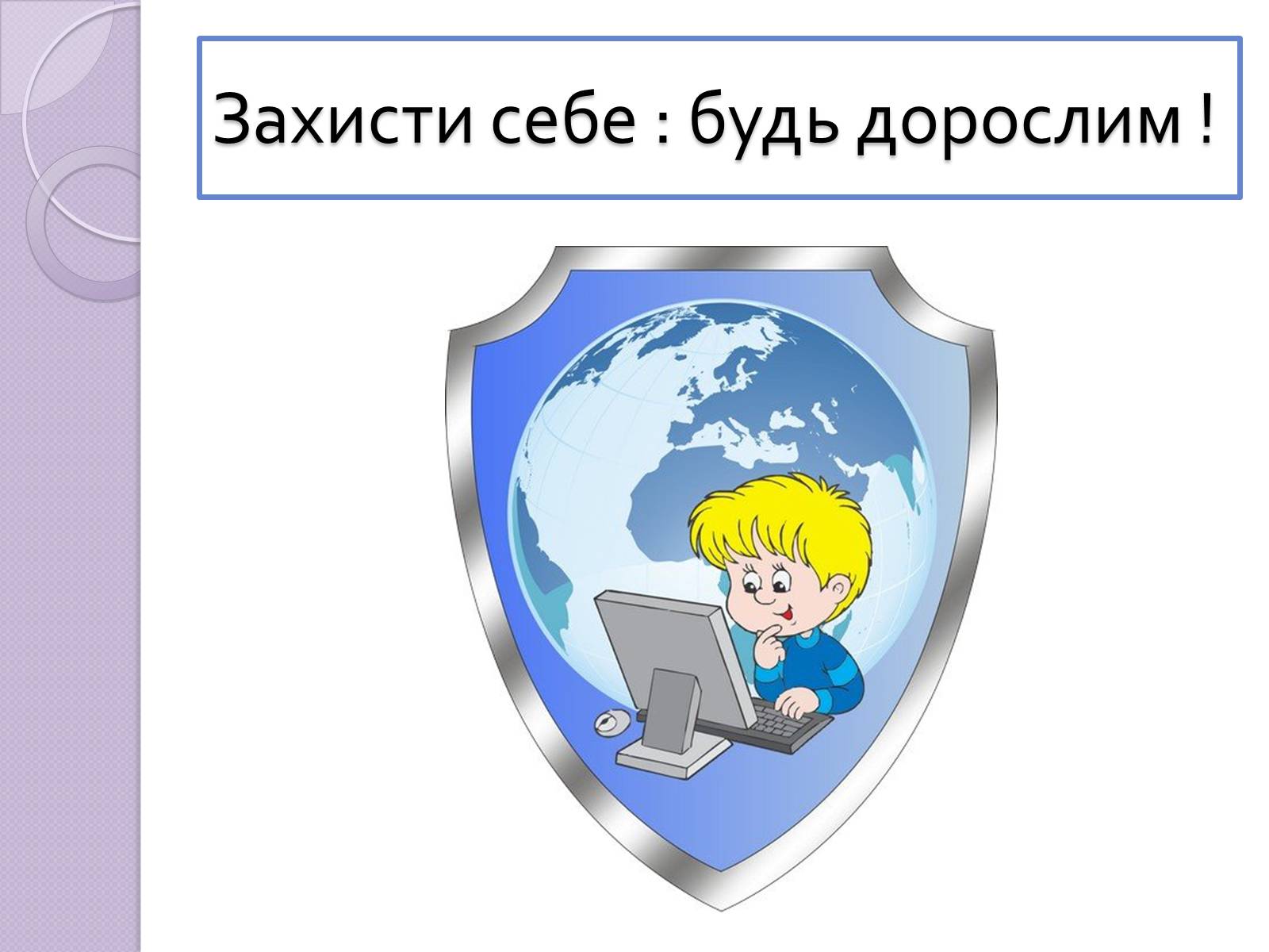 Презентація на тему «Безпечна робота в Інтернеті» (варіант 5) - Слайд #21 Презентація на тему «Безпечна робота в Інтернеті» (варіант 5) - Слайд #21