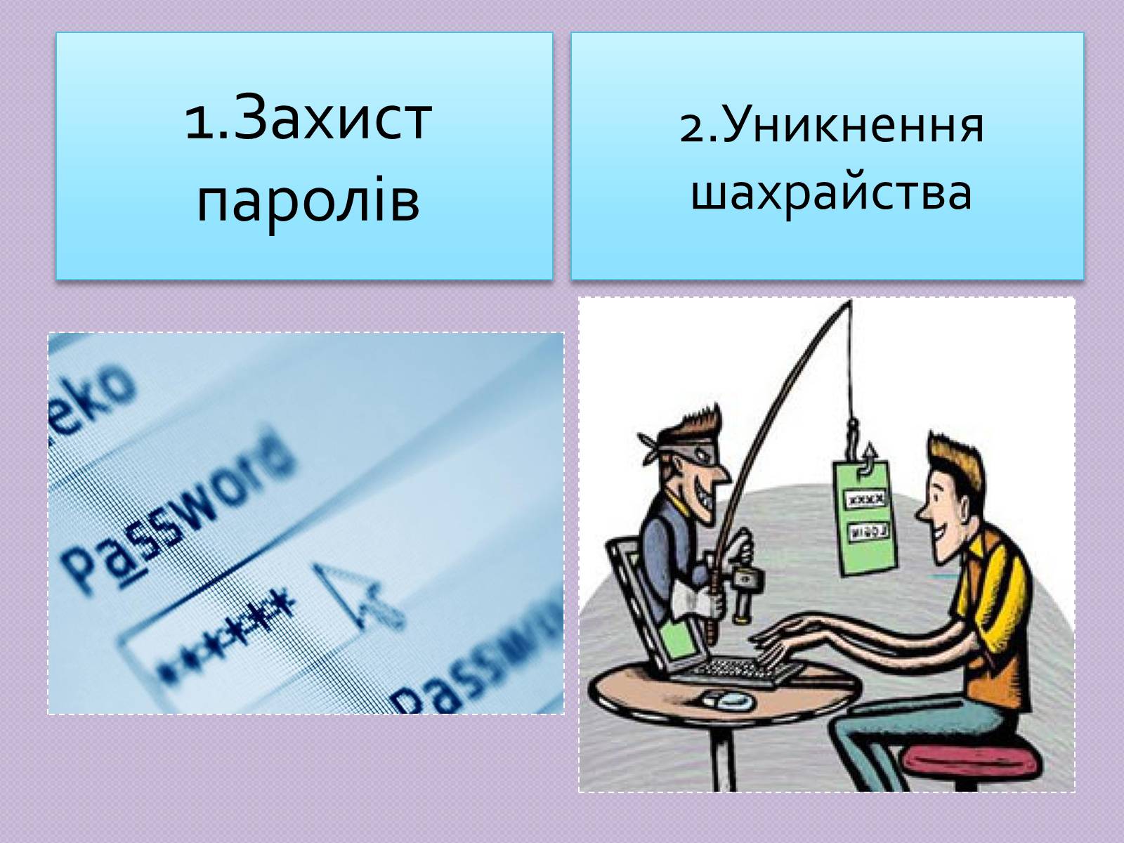 Презентація на тему «Безпечна робота в Інтернеті» (варіант 5) - Слайд #22 Презентація на тему «Безпечна робота в Інтернеті» (варіант 5) - Слайд #22