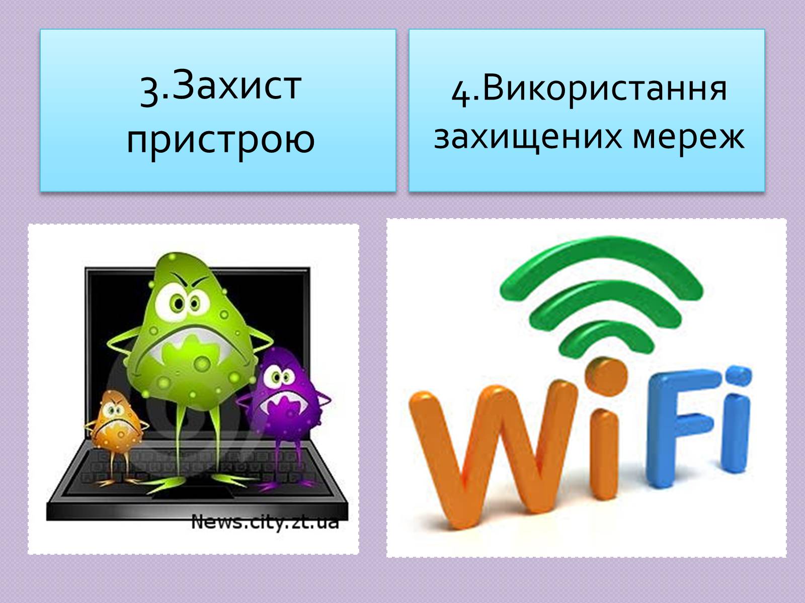 Презентація на тему «Безпечна робота в Інтернеті» (варіант 5) - Слайд #23 Презентація на тему «Безпечна робота в Інтернеті» (варіант 5) - Слайд #23