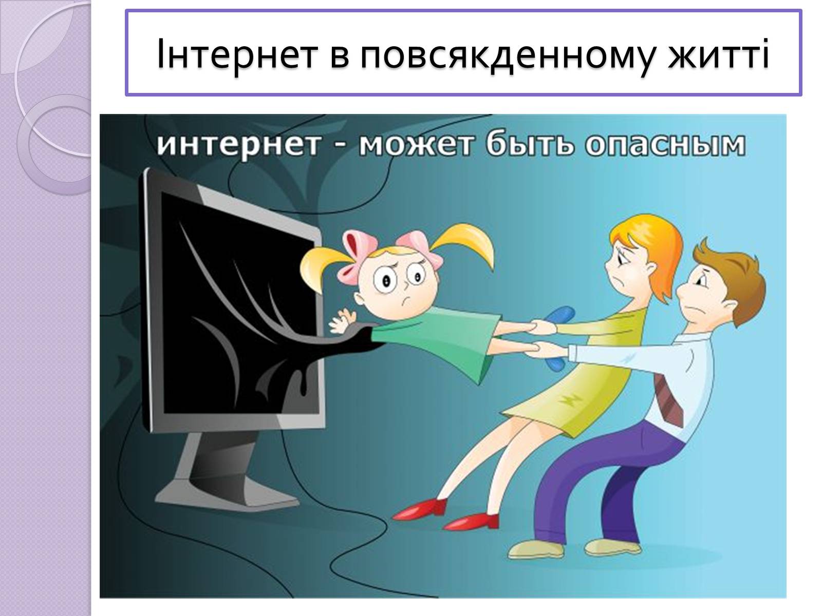 Презентація на тему «Безпечна робота в Інтернеті» (варіант 5) - Слайд #3 Презентація на тему «Безпечна робота в Інтернеті» (варіант 5) - Слайд #3