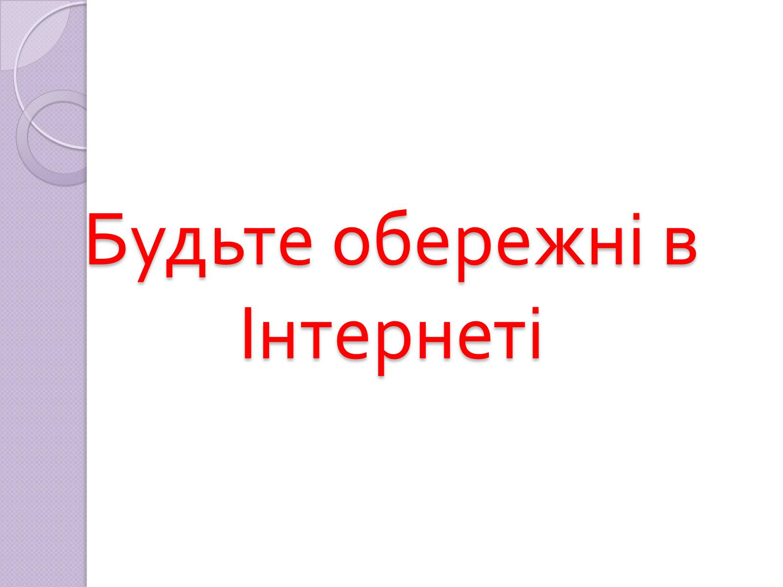 Презентація на тему «Безпечна робота в Інтернеті» (варіант 5) - Слайд #33 Презентація на тему «Безпечна робота в Інтернеті» (варіант 5) - Слайд #33