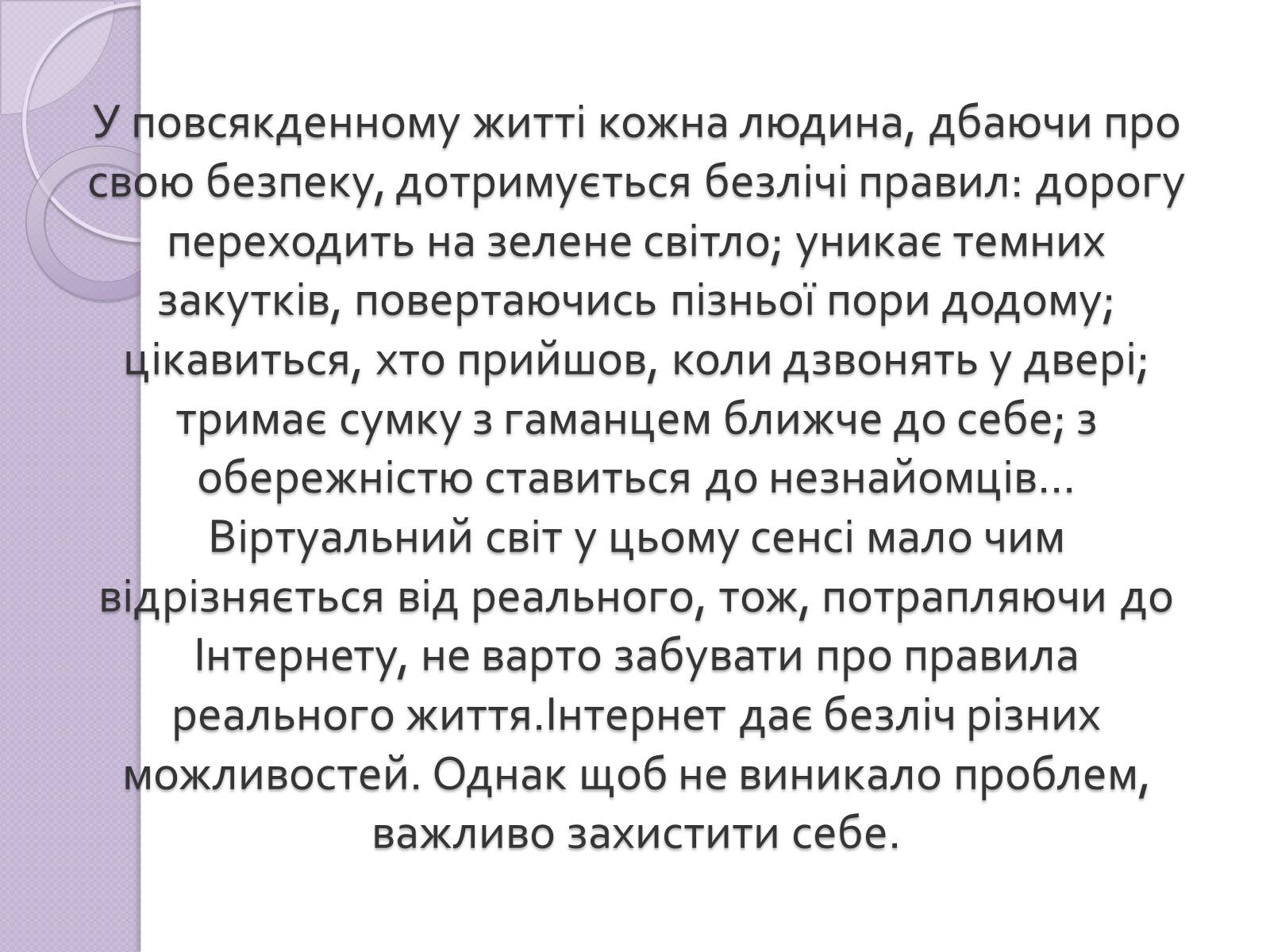 Презентація на тему «Безпечна робота в Інтернеті» (варіант 5) - Слайд #4 Презентація на тему «Безпечна робота в Інтернеті» (варіант 5) - Слайд #4