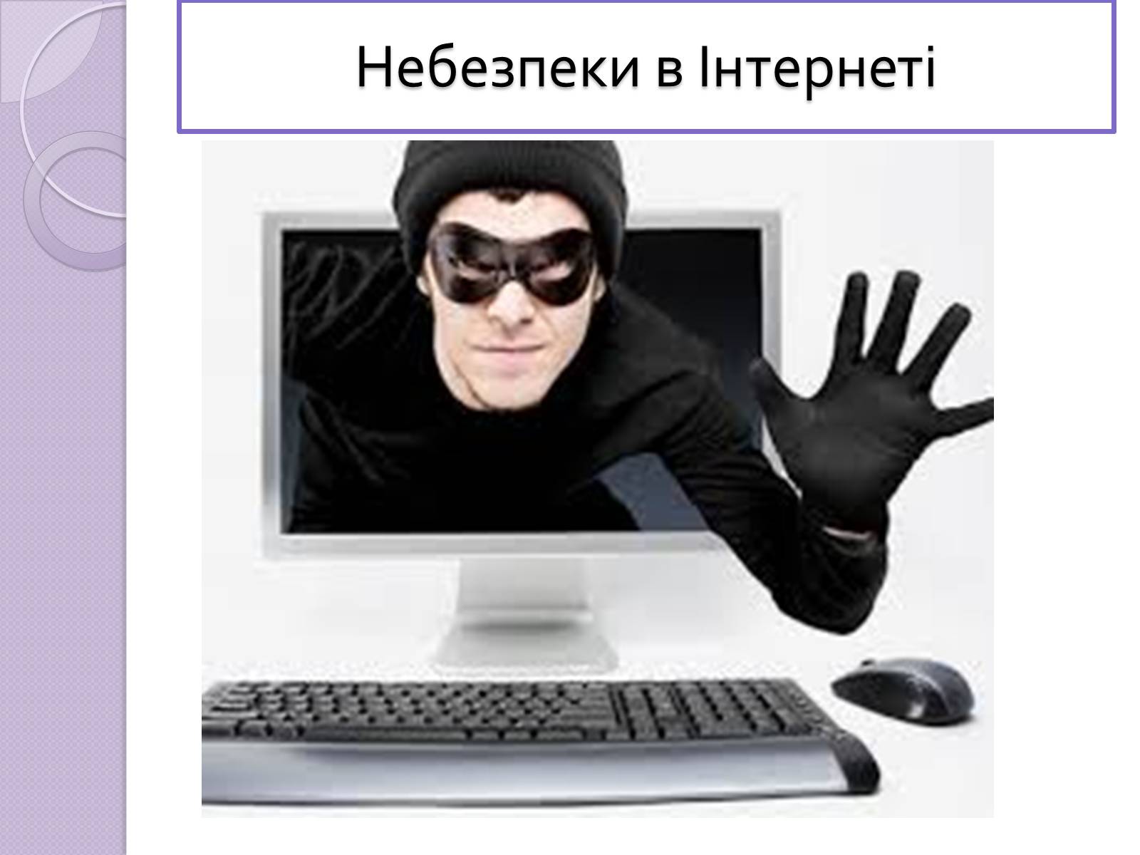 Презентація на тему «Безпечна робота в Інтернеті» (варіант 5) - Слайд #5 Презентація на тему «Безпечна робота в Інтернеті» (варіант 5) - Слайд #5