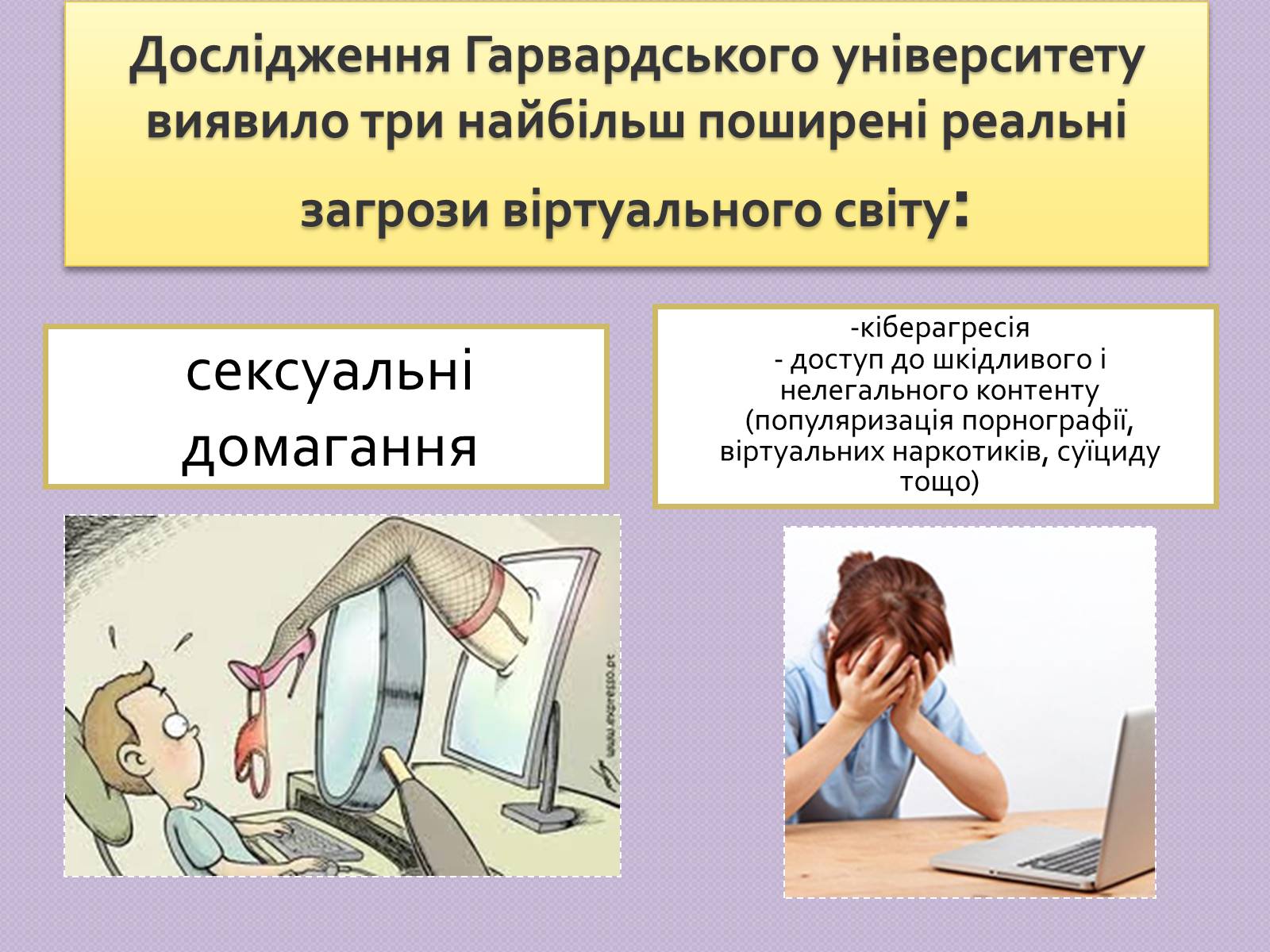 Презентація на тему «Безпечна робота в Інтернеті» (варіант 5) - Слайд #6 Презентація на тему «Безпечна робота в Інтернеті» (варіант 5) - Слайд #6