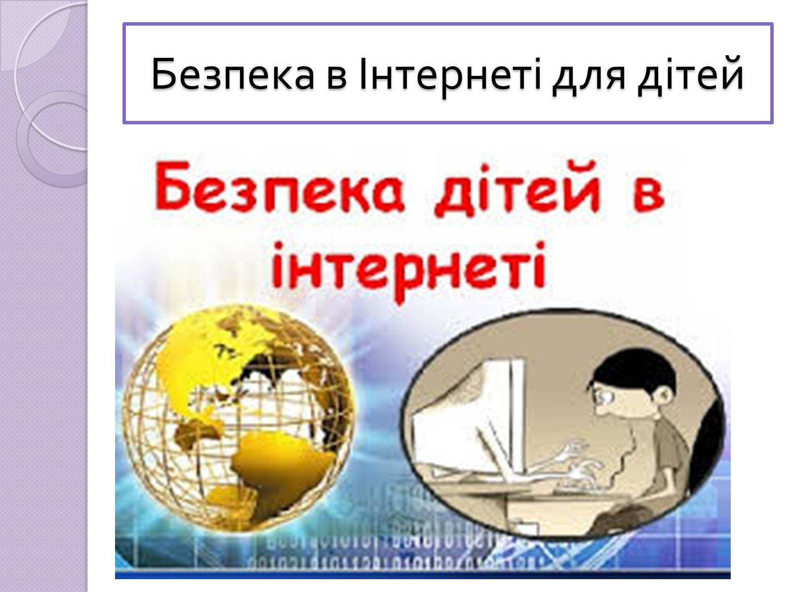 Презентація на тему «Безпечна робота в Інтернеті» (варіант 5) - Слайд #7 Презентація на тему «Безпечна робота в Інтернеті» (варіант 5) - Слайд #7
