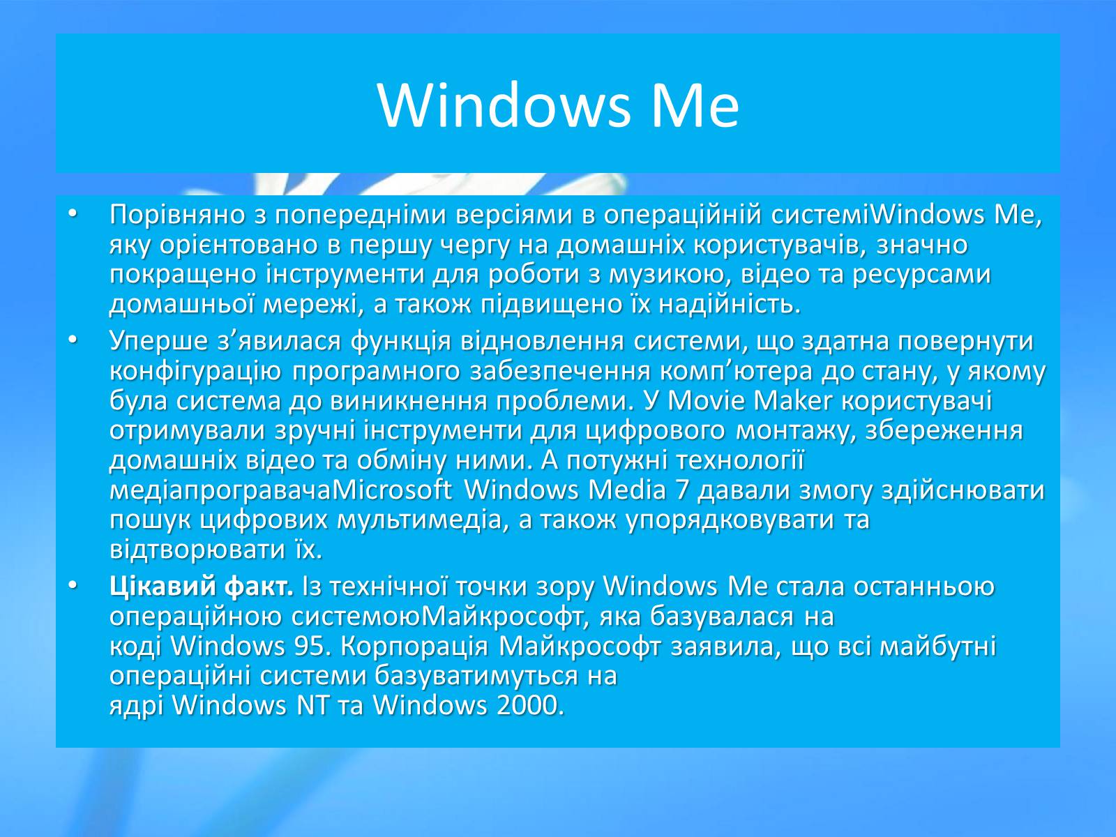 Презентація на тему «Історія розвитку Windows» - Слайд #25 Презентація на тему «Історія розвитку Windows» - Слайд #25